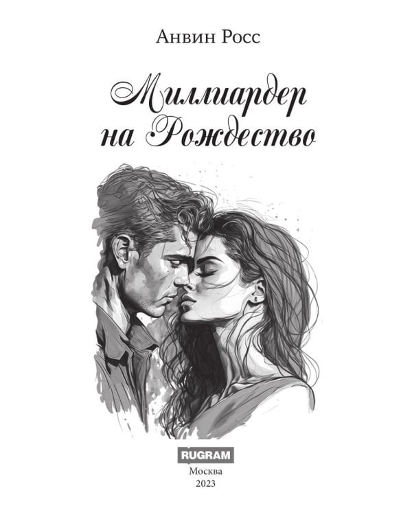 Миллиардер на Рождество