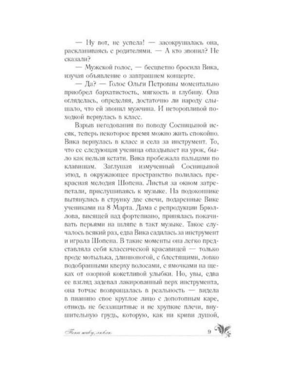 Пока живу, люблю: роман