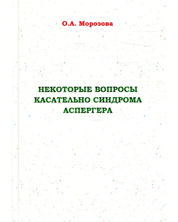 Некоторые вопросы касательно синдрома Аспергера
