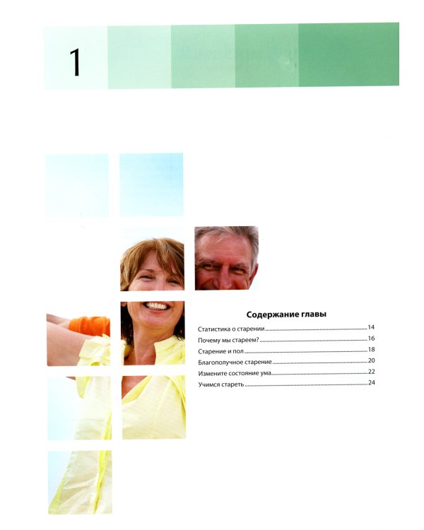 Активное долголетие. Как радоваться жизни без оглядки на возраст