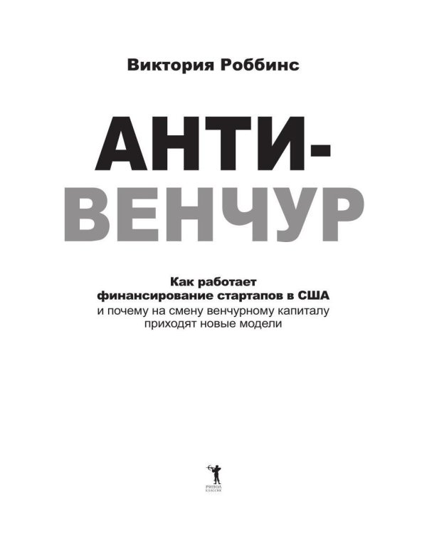 Анти-венчур. Как работает финансирование стартапов в США и почему на смену венчурому капиталу приходят новые модели