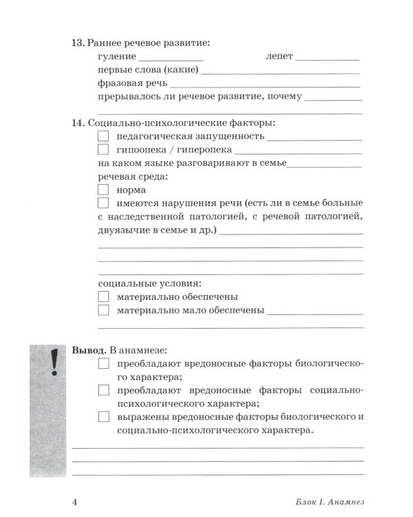 Дополнительное изображение книги «Обследование речи детей 4-5 лет с ОНР. Речевая карта для проведения обследования в средней группе ДОУ. А5»