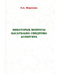 Некоторые вопросы касательно синдрома Аспергера