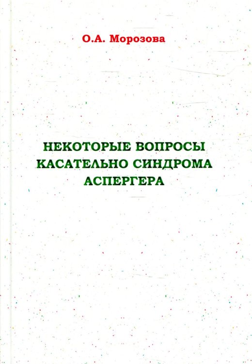 Некоторые вопросы касательно синдрома Аспергера