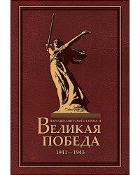 Народы Советского Союза и Великая Победа. 1941-1945. 2-е изд., стер