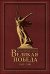 Обложка книги «Народы Советского Союза и Великая Победа. 1941-1945. 2-е изд., стер» — None, ISBN 9785020417649