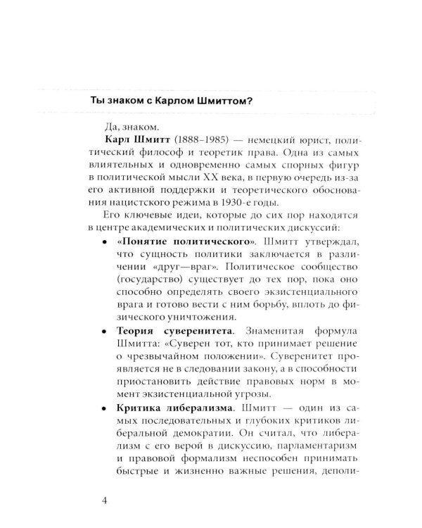 Дополнительное изображение книги «В голове Карла Шмитта? Или Слуга Антихриста; Триллер-диалог с Gemini 2,5: в 2-х частях»