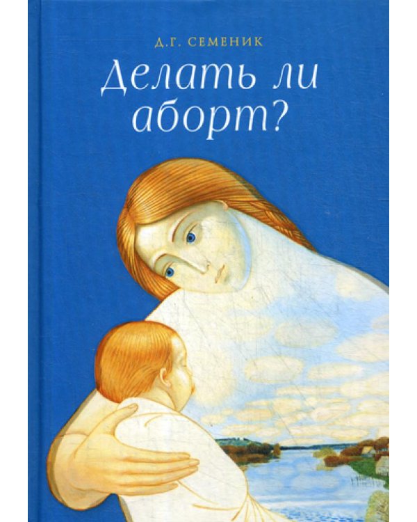 Делать ли аборт?