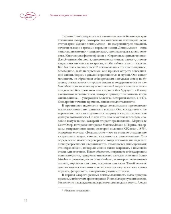 Энциклопедия легкомыслия: Тонкое искусство не принимать жизнь всерьез