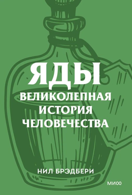 Яды. Великолепная история человечества.