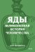 Яды. Великолепная история человечества.