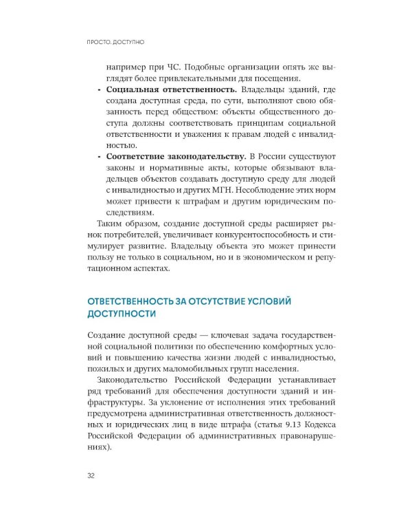Просто.  Доступно: Руководство по созданию комфортной безбарьерной среды