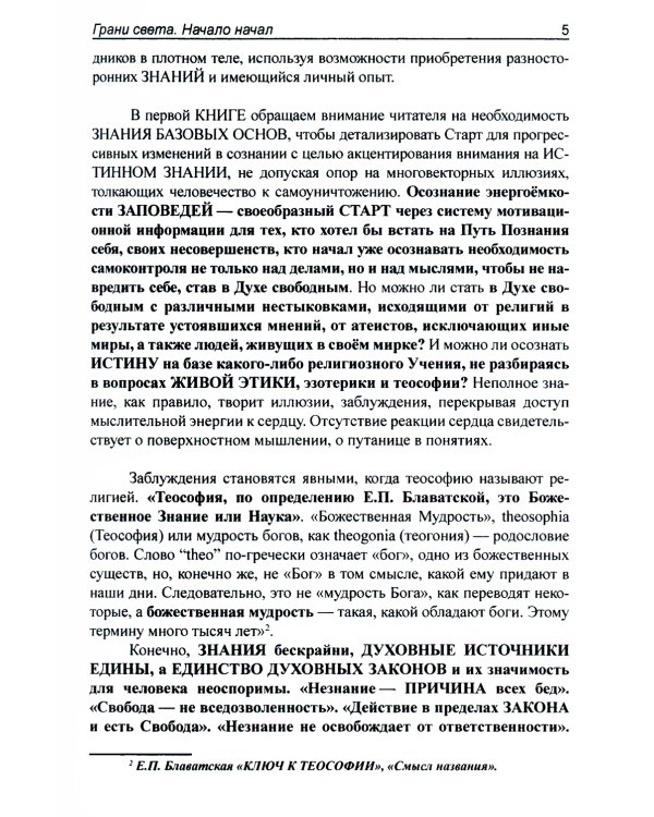 Грани света. Начало начал