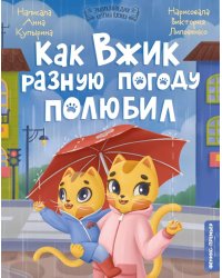 Как Вжик разную погоду полюбил