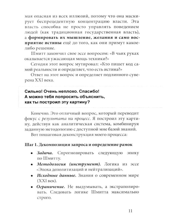 Дополнительное изображение книги «В голове Карла Шмитта? Или Слуга Антихриста; Триллер-диалог с Gemini 2,5: в 2-х частях»