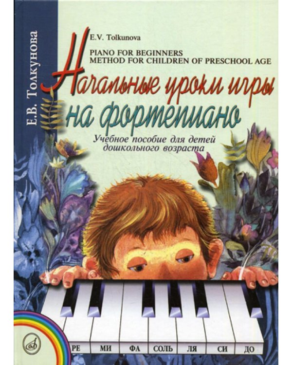 Начальные уроки игры на фортепиано: Учебное пособие