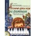 Начальные уроки игры на фортепиано: Учебное пособие