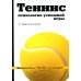 Теннис. Психология успешной игры Теннис. Психология успешной игры