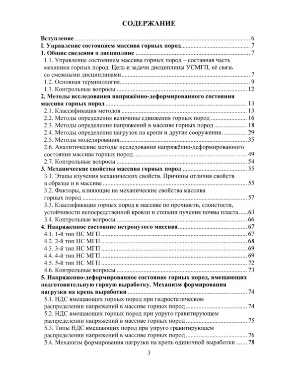 Управление состоянием массива горных пород: Учебное пособие