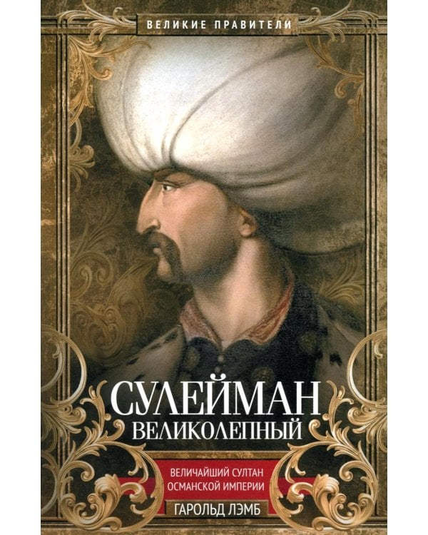 Сулейман Великолепный. Величайший султан Османской империи
