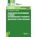 Техническое обслуживание и ремонт автомобильного транспорта. Дипломное проектирование. Учебно-методическое пособие. 4-е изд., перераб