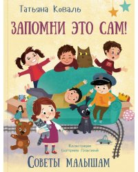 Запомни это сам! Советы малышам