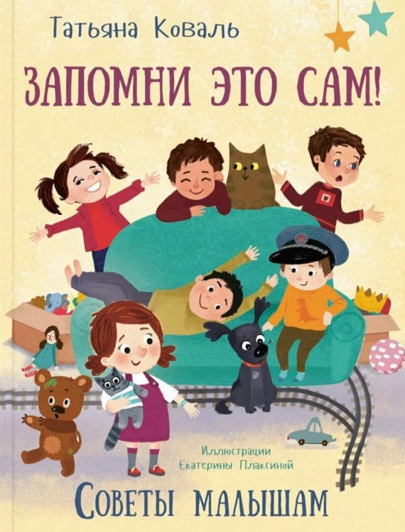 Стихотворная страна Запомни это сам! Советы малышам