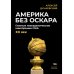 Америка без Оскара: Главные неакадемические кинопремии США. ХХ век