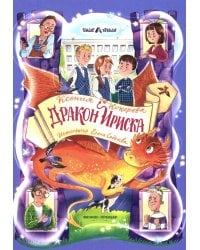 Дракон Ириска