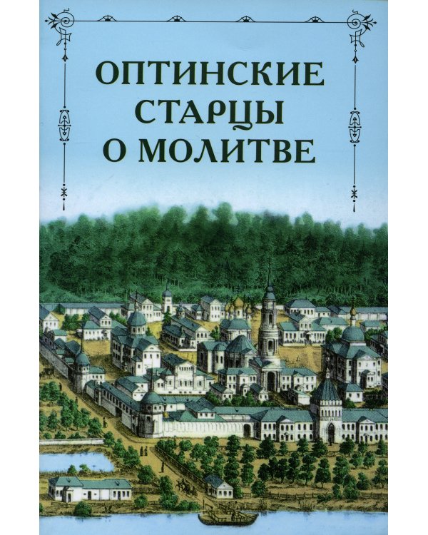 Оптинские старцы о молитве