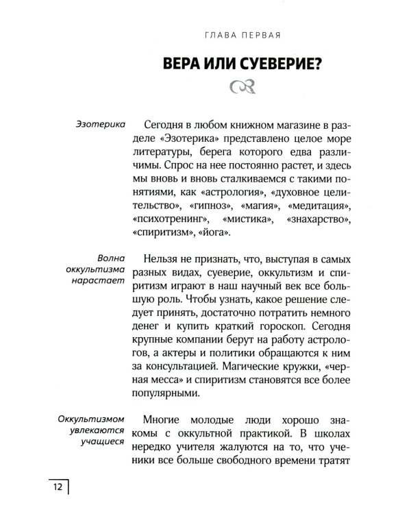 В плену суеверия