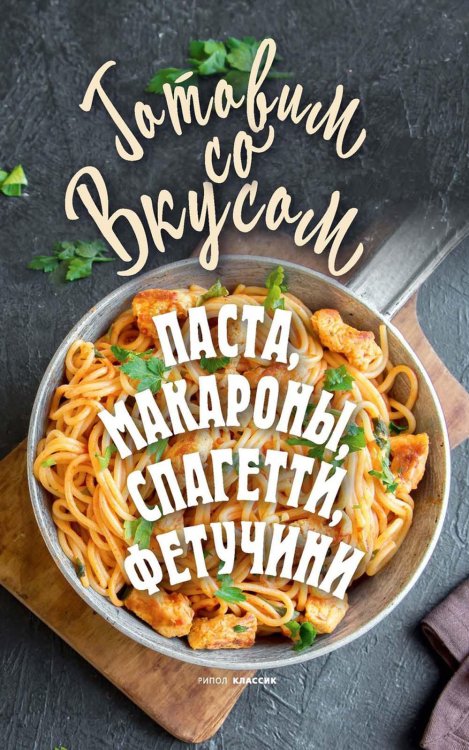 Готовим со вкусом Паста, макароны, спагетти, фетучини