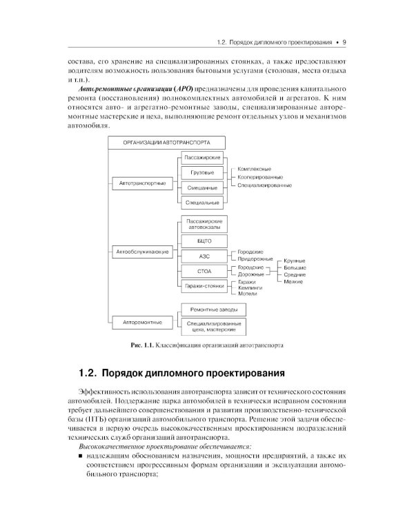 Техническое обслуживание и ремонт автомобильного транспорта. Дипломное проектирование. Учебно-методическое пособие. 4-е изд., перераб