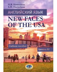 Английский язык. New Faces of the USA: Учебное пособие:  уровень B2