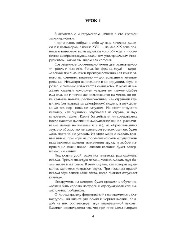 Самоучитель игры на фортепиано