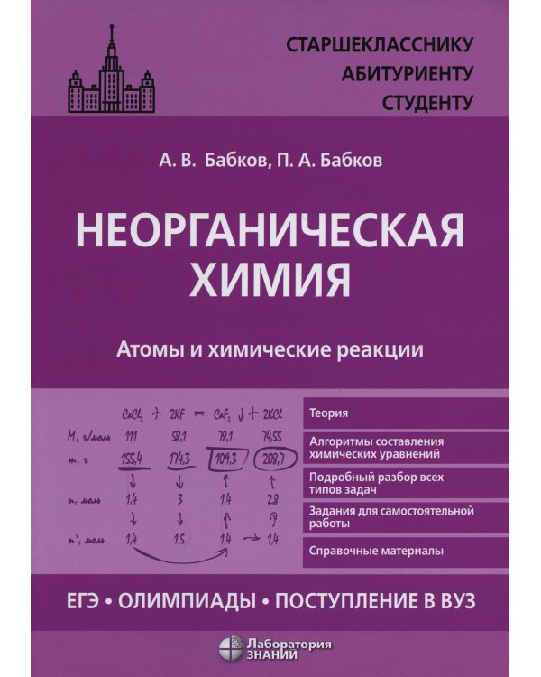 Неорганическая химия. Атомы и химические реакции. ЕГЭ, олимпиады, поступление в вуз. Учебное пособие