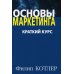 Основы маркетинга. Краткий курс (комплект из 2-х экз.)