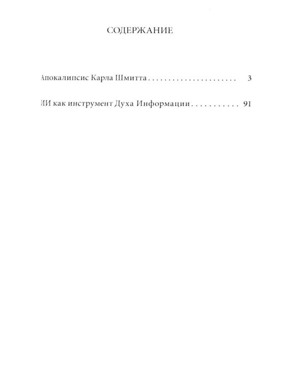 Дополнительное изображение книги «В голове Карла Шмитта? Или Слуга Антихриста; Триллер-диалог с Gemini 2,5: в 2-х частях»