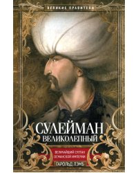 Сулейман Великолепный. Величайший султан Османской империи
