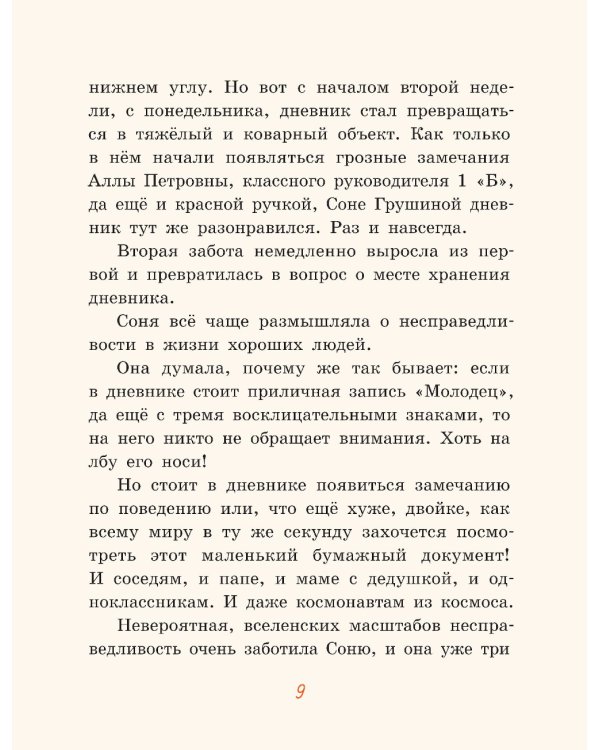 Хвостик в школе, или Первоклашные истории Сони Грушиной