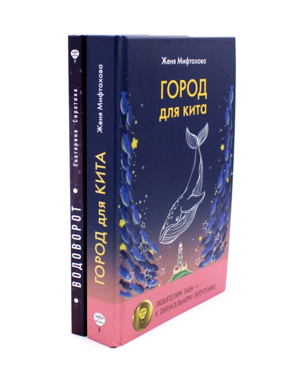 Город для кита; Водоворот (комплект из 2-х книг)