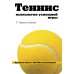 Теннис. Психология успешной игры Теннис. Психология успешной игры