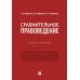 Сравнительное правоведение: Учебное пособие Сравнительное правоведение: Учебное пособие