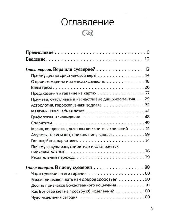 В плену суеверия