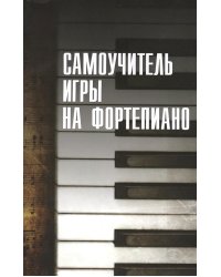 Самоучитель игры на фортепиано