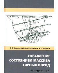Управление состоянием массива горных пород: Учебное пособие