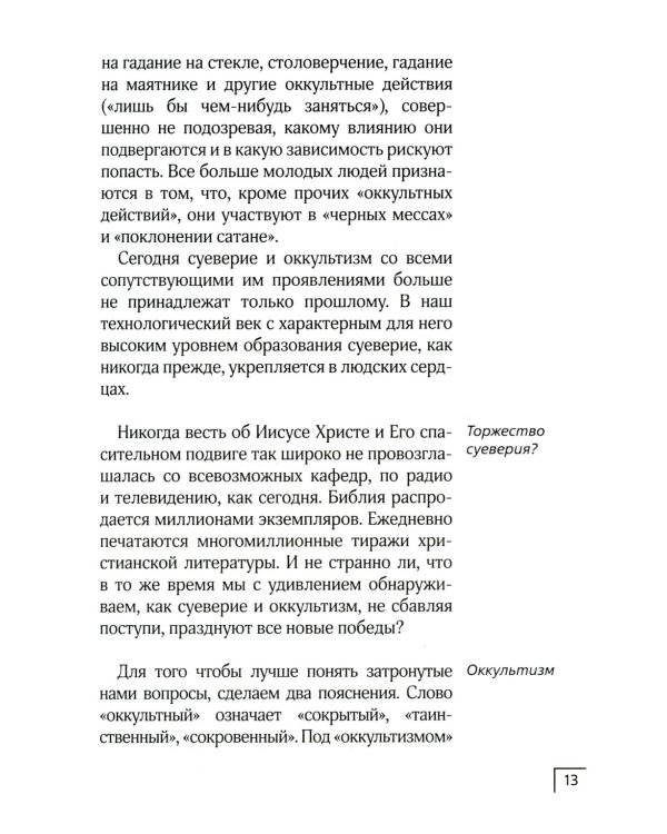 В плену суеверия