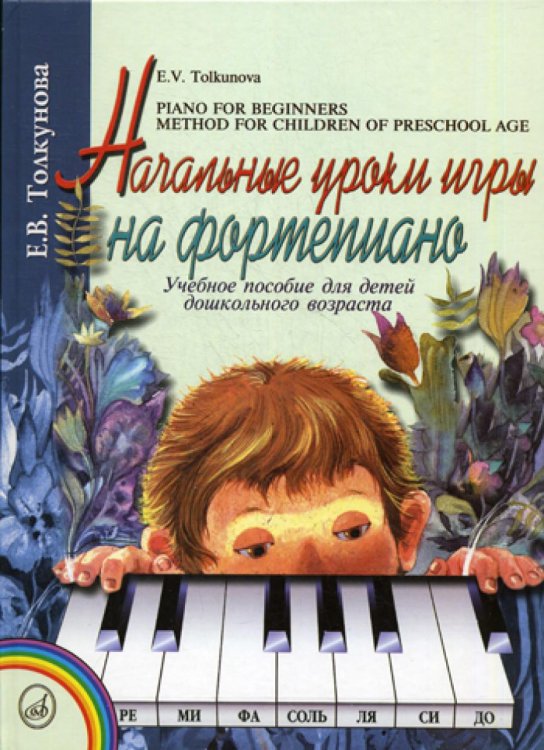 Начальные уроки игры на фортепиано: Учебное пособие