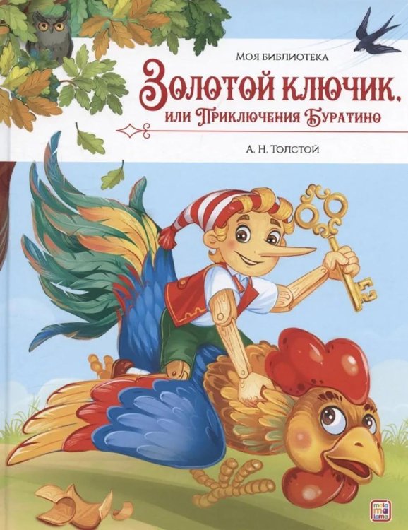 Золотой ключик, или Приключения Буратино