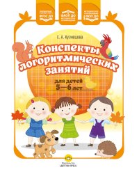 Конспекты логоритмических занятий для детей 5-6 лет